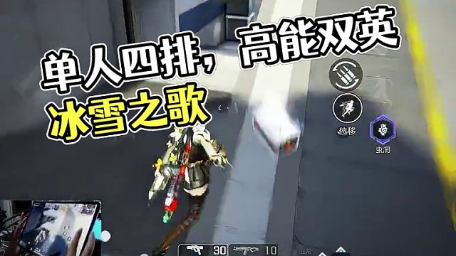 单人四排的拉扯之王 #高能英雄 #全新双英雄版本冰雪之歌