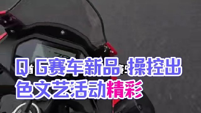 赛事推动产品迭代升级，QJ已经走上快车道 #WSBK #QJMOTOR #赛800 #赛450 #赛