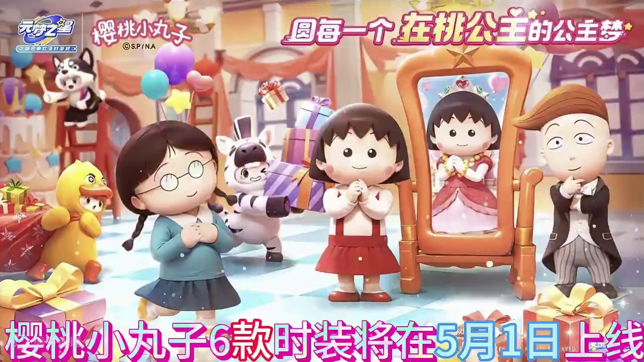 樱桃小丸子联动时间定啦！#元梦之星#元梦之星潮音畅想赛季 #元梦之星时光漫游 #这样的幼稚对我刚刚好