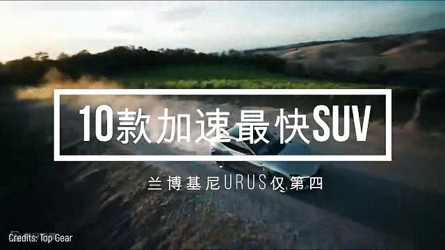 世界上加速最快的十台SUV，兰博基尼Urus仅排名第四！#带你懂车 #汽车知识 #兰博基尼 #排行榜