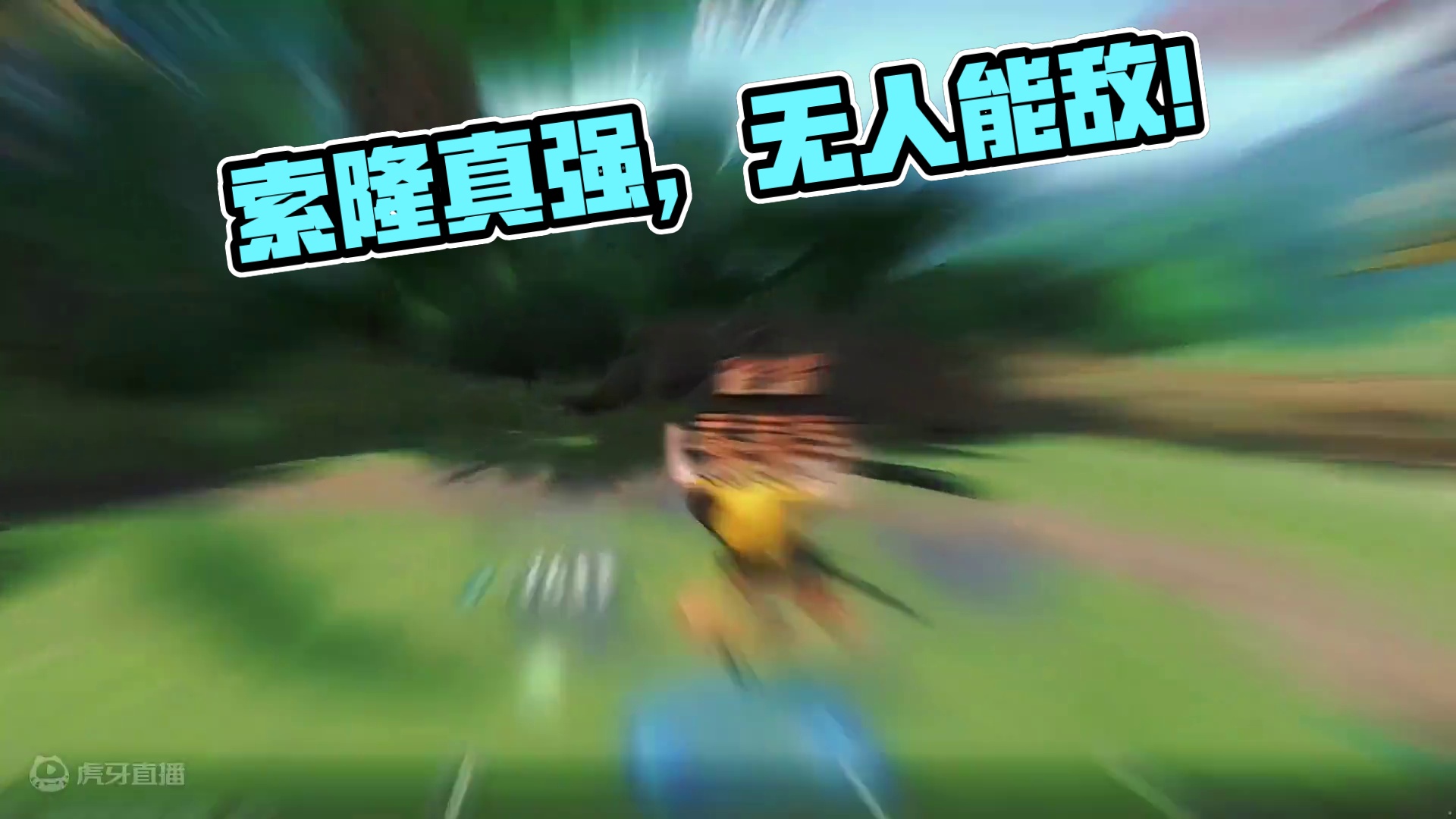 极强的战斗员索隆登场，这样的索隆，不管对面用啥毒瘤，估计胜算也寥寥无几吧？#航海王热血航线