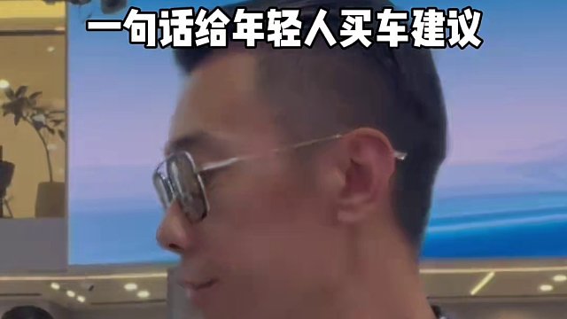 随机抽博主问答：一句话给买车的年轻人一个建议！
#2024北京国际车展 #新能源汽车 #2024北京