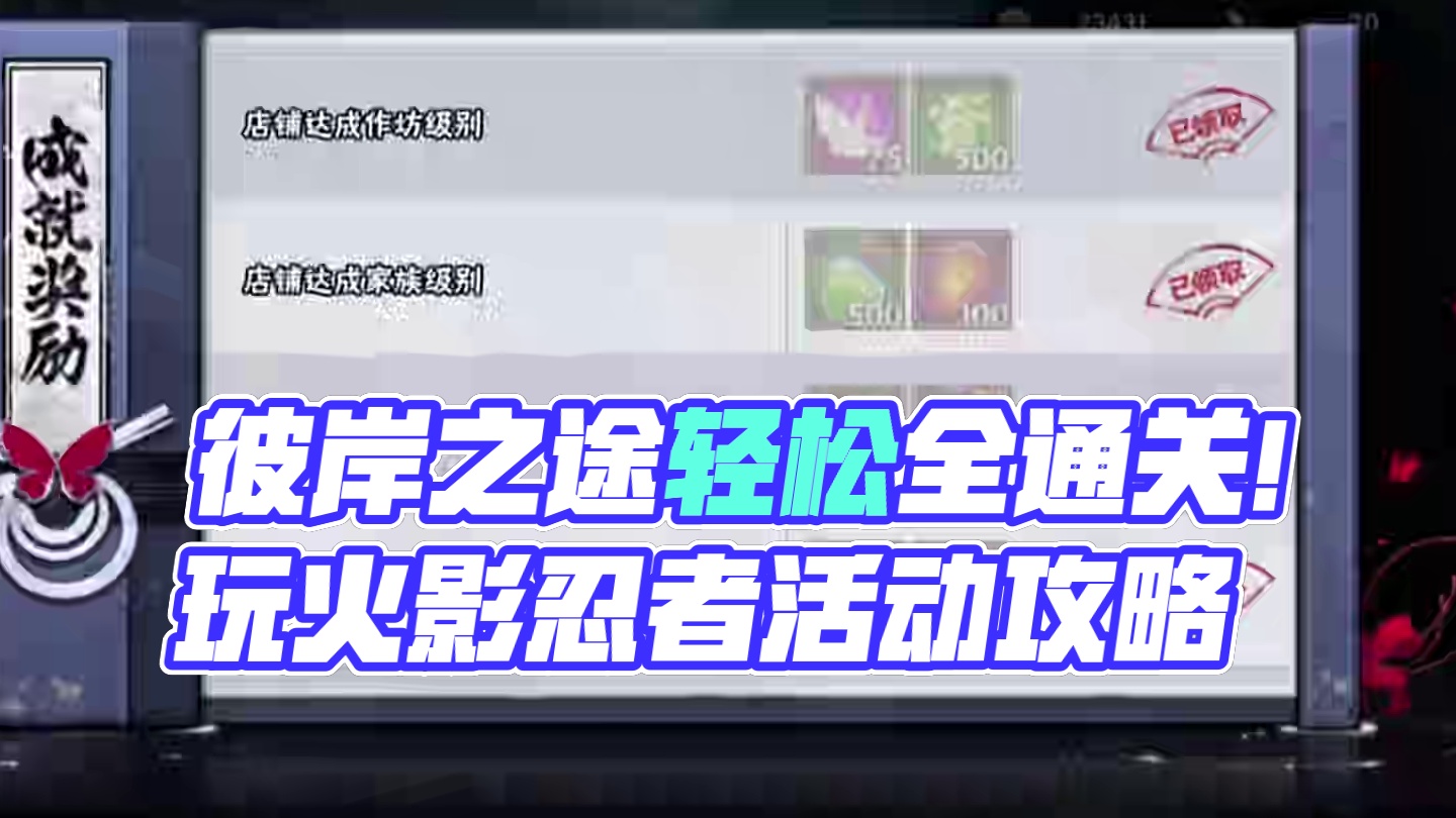 彼岸之途全通关攻略来了！非常简单的一个活动！