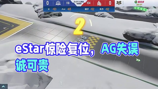 【2024S联赛春季赛常规赛】第三周第四个比赛日第二场第一轮2v2个人竞速赛
eStar vs AG