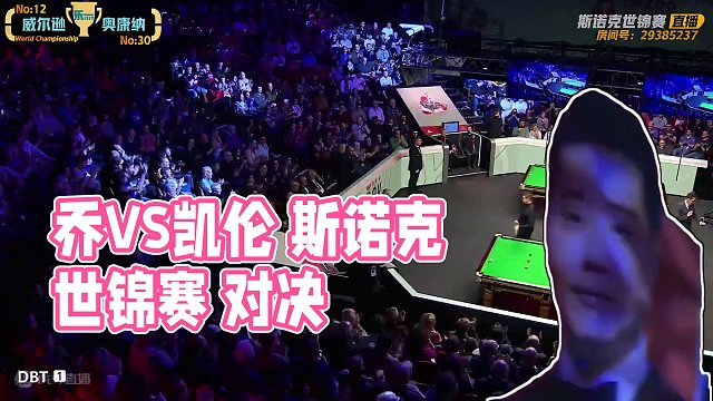 乔·奥康纳VS凯伦·威尔逊 2024斯诺克世锦赛 16强第2阶段 乐一 上