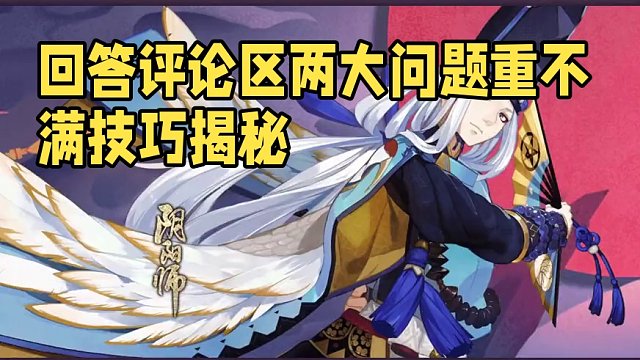 回答一下评论区遇到最多的两个问题#阴阳师 #海忍秘闻