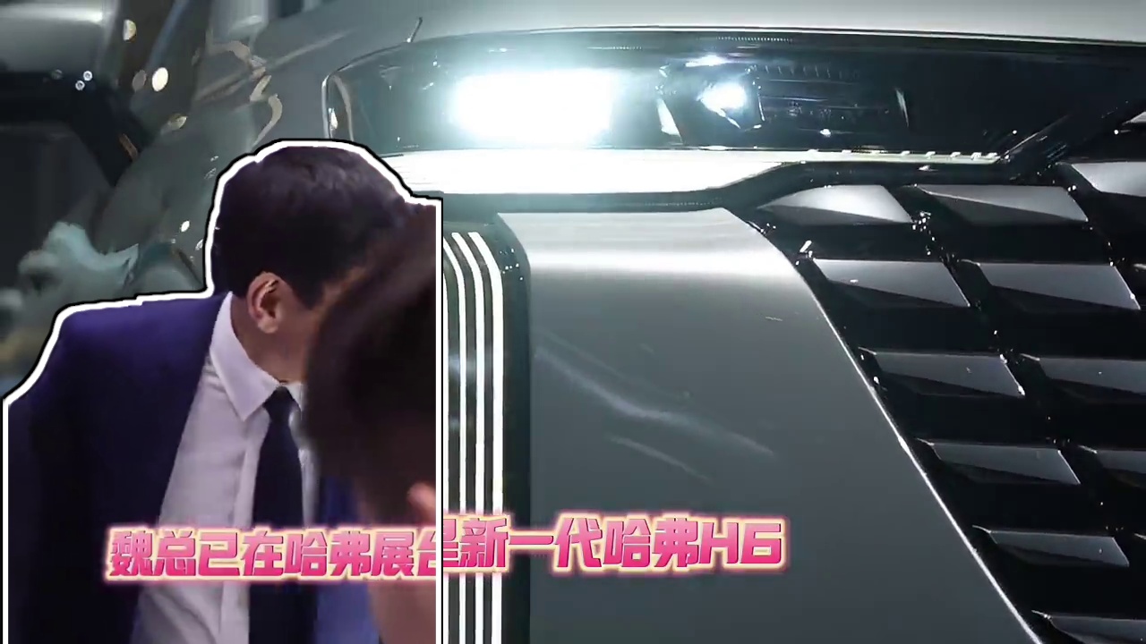 魏建军雷军车展梦幻联动，网友：书同文，车同轨，雷始皇一扫六合#哈弗H6 #哈弗H9 #哈弗猛龙