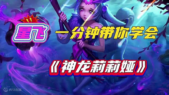 神龙莉莉娅 版本强势上分阵容推荐-神龙莉莉娅，只输发牌员#金铲铲画之灵赛季 #金铲铲之战 #金铲铲画