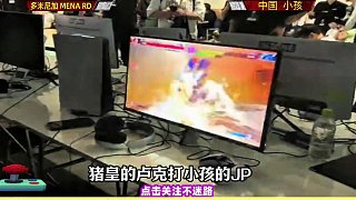 死活打不過 小孩單挑豬皇！街霸6