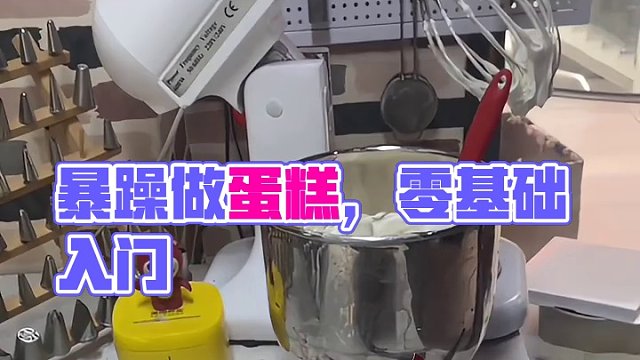 暴躁做蛋糕 搞笑配音#零基础学蛋糕入门 #我是做蛋糕的