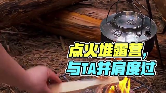点个火堆放空自己 #露营报告