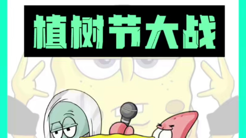 植树节大乱 上
