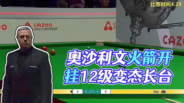 2024世锦赛：奥沙利文打疯了，12级变态长台+超难中袋嗨翻全场，4连鞭打懵对手 #奥沙利文 #斯诺