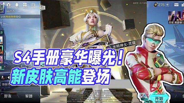 S4赛季手册全曝光！皮肤阵容竟然这么豪华？#高能英雄 #全新双英雄版本冰雪之歌