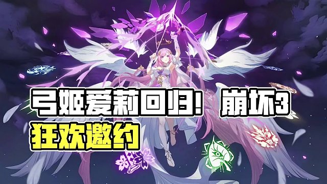 架弓的爱莉回来啦 #崩坏3狂宴邀约 #崩坏3 #爱莉希雅 #崩坏3寻梦启航 #崩坏3攻略