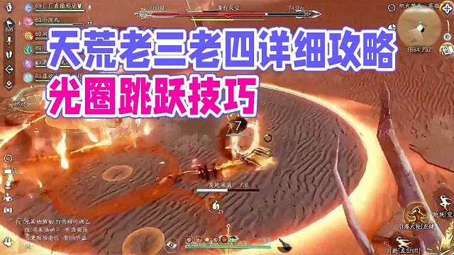 天荒异闻英雄老三老四详细攻略 #逆水寒手游  #逆水寒手游新赛季 #逆水寒手游天荒异闻英雄难度 #逆