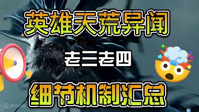 英雄天荒异闻老三老四细节机制汇总#逆水寒手游 #逆水寒手游攻略 #逆水寒全民制作人  #逆水寒手游新
