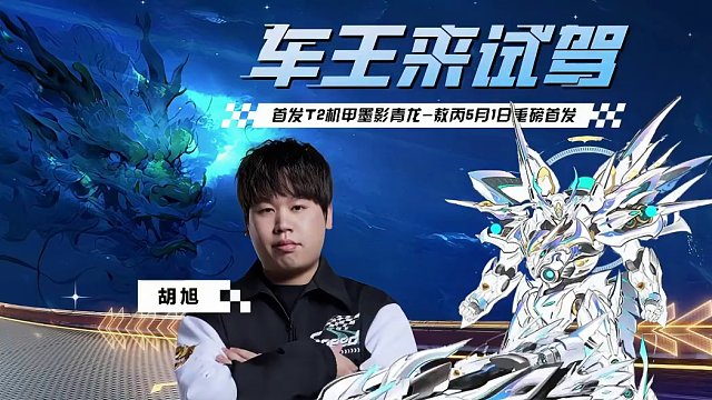【车王来试驾】车王冠军胡旭试驾首发T2机甲墨影青龙-敖丙
#QQ飞车#QQ飞车端游官方赛事#车王来试