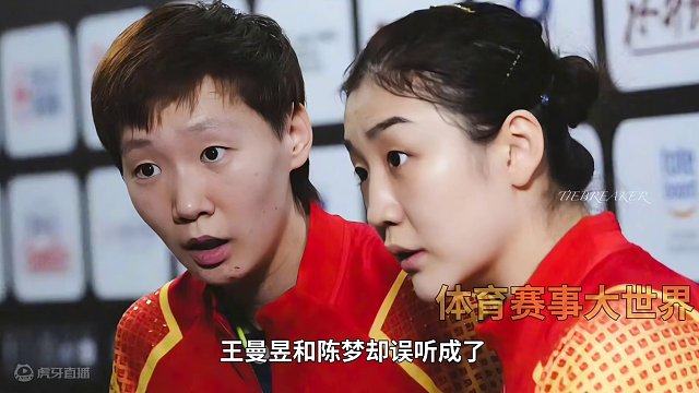 误听成三十四个问题，王曼昱可爱，陈梦幽默#国乒 #美丽的误会 #王曼昱 #陈梦 #巴黎奥运会 #可爱