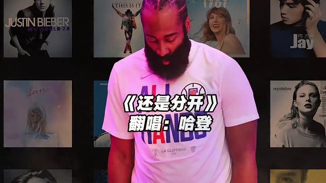 【哈登】《还是分开》#哈登 #还是分开 #翻唱 #nba