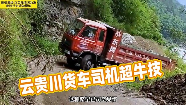云贵川的货车司机到底有多牛！