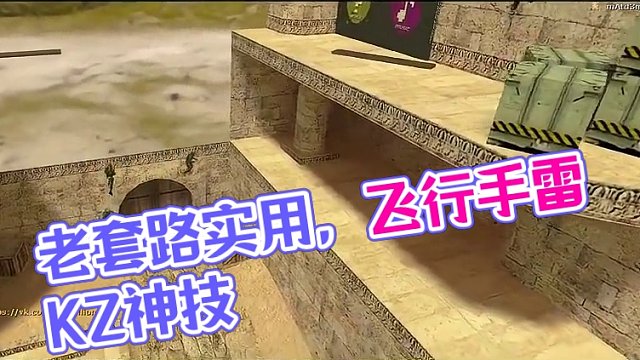 【CS1.6】老套路就是实用 #游戏搞笑 #游戏解说  #反恐精英 #CS1.6 #KZ #怀旧游戏
