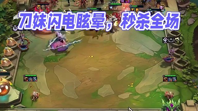 刀妹：剑刃所到之处，全是闪电和眩晕#云顶之弈 #金铲铲之战