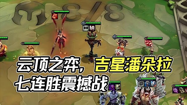 云顶丨发牌员：吉星不够再给你个潘朵拉备战席！#云顶 #云顶之弈 #金铲铲之战