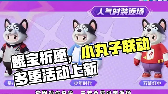 明日更新内容，鲲宝祈愿上线，小丸子联动开启，多项活动上新  #元梦之星 #元梦之星时光漫游 #元梦之