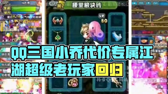 QQ三国腰里掖块砖，来自小乔待嫁。#QQ三国 #QQ三国名人堂 #QQ三国风云人物