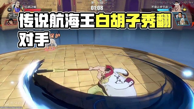 传说八十星白胡子来了，有多秀，你们看对面就知道了#航海王热血航线