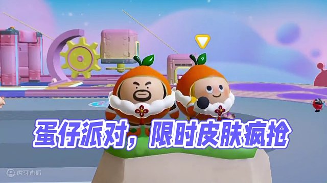 蛋仔派对大橘大栗皮子 #蛋仔派对 #蛋仔奇思妙想计划