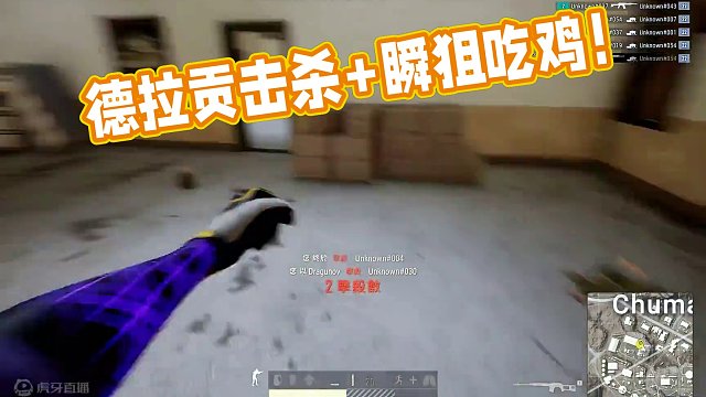 落地德拉贡击杀+瞬狙吃鸡！#pubg #单人四排