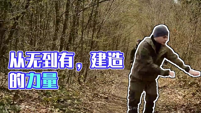 从无到有，见证建造的力量 #荒野建造 #野外建造 #户外建造 #解压助眠