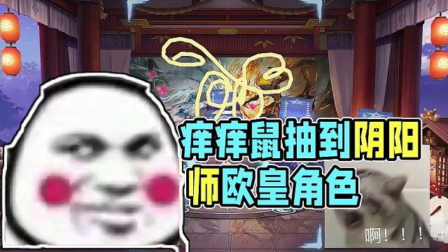 痒痒鼠这不是手拿把掐吗？#阴阳师 #网易 #游戏日常 #抽卡 #欧皇的气息