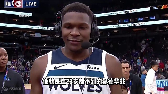 新的狼王诞生！爱德华兹带领森林狼 在首轮把手握三巨头的太阳给直接横扫！华子崛起，同时也要祝福杜兰特！