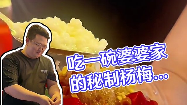 吃完香喷喷的铁板烧后沉浸式吃一碗婆婆家的秘制《杨梅冰汤圆》是种什么样的体验，#好吃