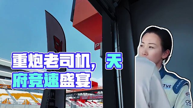 玩车“老炮”重聚，齐赴竞速盛宴！  #赛车 #天府国际赛道 #天赋汽车场地精英赛 #汽车文化 #速度