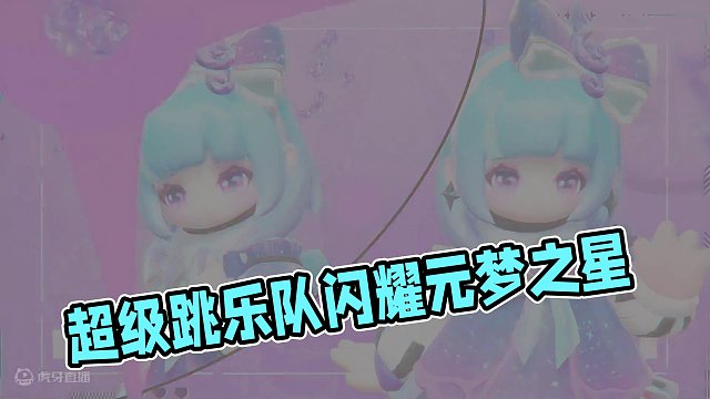 介绍一下！我推的超级跳乐队！#元梦之星#元梦之星潮音畅想赛季#玩家投稿#超级跳乐队
