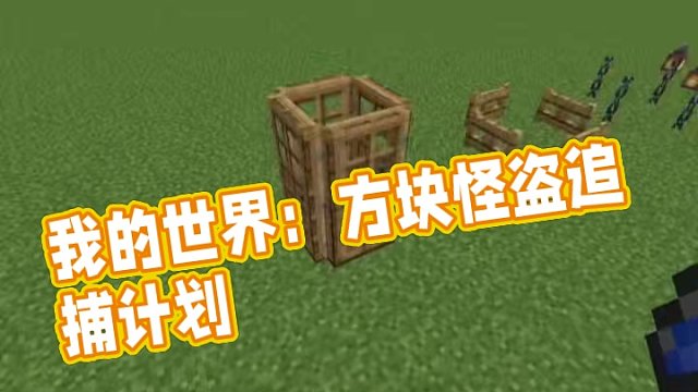 #Minecraft #我的世界 #方块怪盗追捕行动 #我的世界撸树计划
