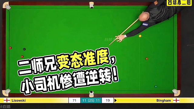 赛点争夺大战！二师兄上演变态准度，小司机72分惨遭逆转，太狠了 #斯诺克 #世锦赛 #宾汉姆 #晋级