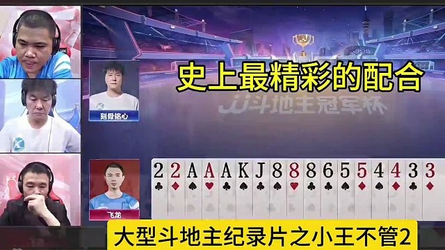 农民小王不管地主的2，而且还让两手，太高明了！ 