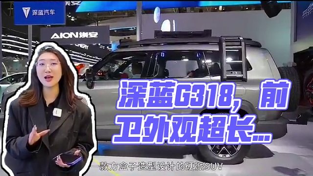 新能源“方盒子”深蓝G318