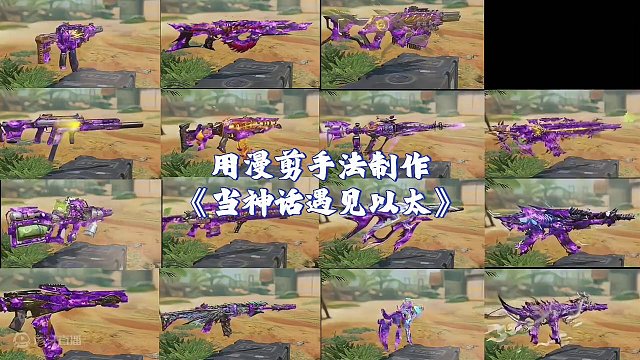 使命召唤手游：漫剪方法《以太遇见神话》 #使命召唤手游 #codm激励计划 #codm秘域奇兵