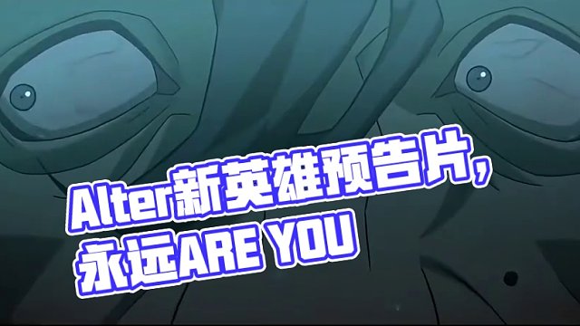 Apex新英雄Alter预告片完整版