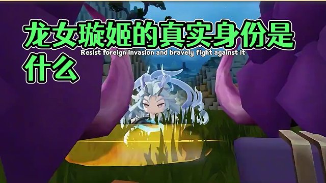 龙女璇姬的真实身份是？ #迷你世界龙女璇姬