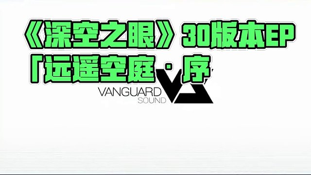 《深空之眼》3.0版本EP「远遥空庭·序」 现已上架网易云音乐、QQ音乐、Apple Music，欢