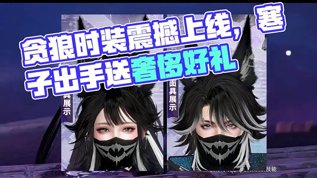 贪狼时装太帅了，寒子又想骗我氪 #逆水寒手游  #逆水寒全民制作人 #逆水寒手游时装 #逆水寒手游新