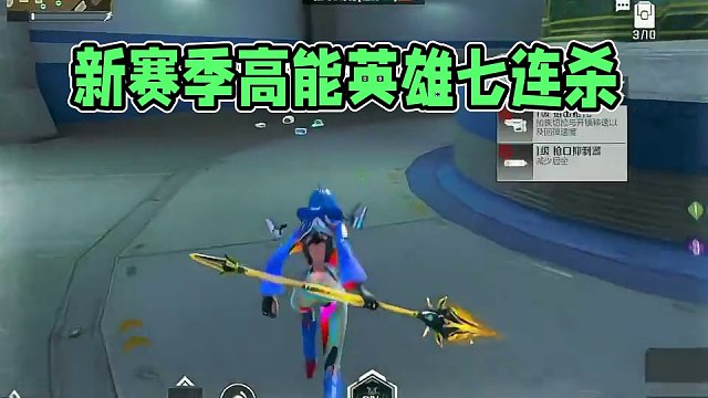 落地一打两分钟打七个 #高能英雄#新赛季#S4赛季猎影迷踪上线#新模式空投模式首发#高能英雄陪玩