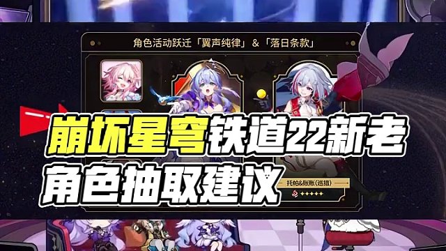 崩坏星穹铁道根据2.2版本前瞻给出的新老角色抽取建议，该如何抉择？#崩坏星穹铁道  #狂热奔向深渊 